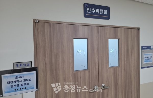 대전교육감직 인수위원회 사무실