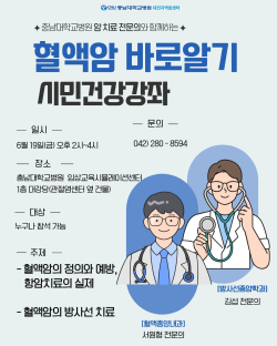 혈액암 바로알기 시민강좌