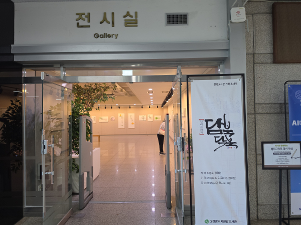 1층 문화전시실에서 '담북담북' 캘리그라피 전시 모습