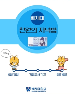 배재대 천원의 저녁밥