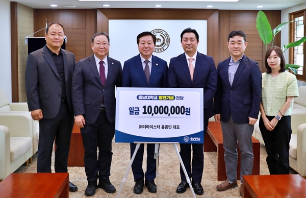 ㈜더마이스터 충남대 발전기금 전달식