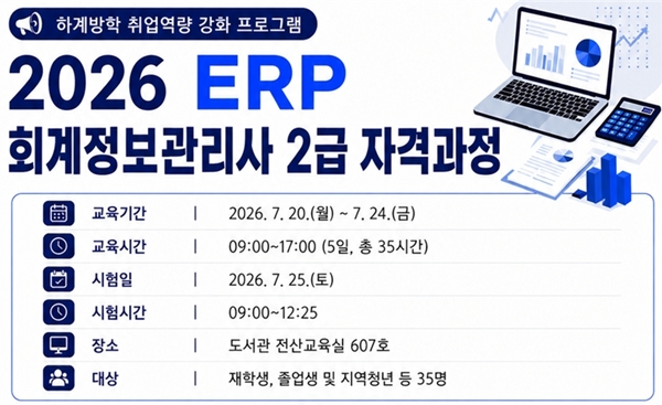 국립한밭대학교 대학일자리본부 2026 ERP 회계정보관리사 자격과정