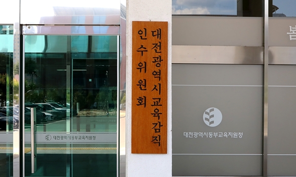 대전교육감직인수위원회