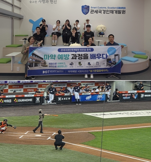 대전과학기술대학교, 대학생·유학생 마약류 예방교육 지원사업 관세국경인재개발원 방문 VR체험교육 등 실시대전과학기술대학교 ‘용기한걸음메아리’서포터즈 학생, 프로야구 경기 시타자로 나서 마약류 예방 메시지 전달2