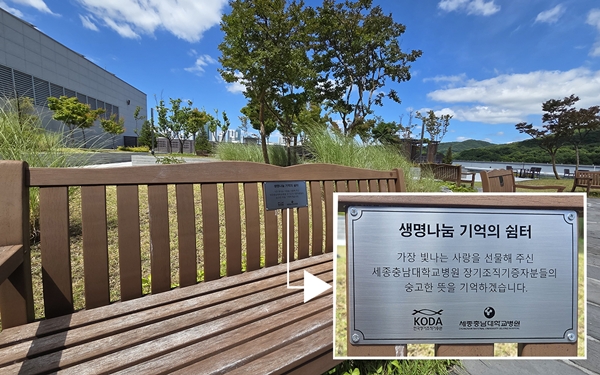 세종충남대병원 생명나눔 기억의쉼터