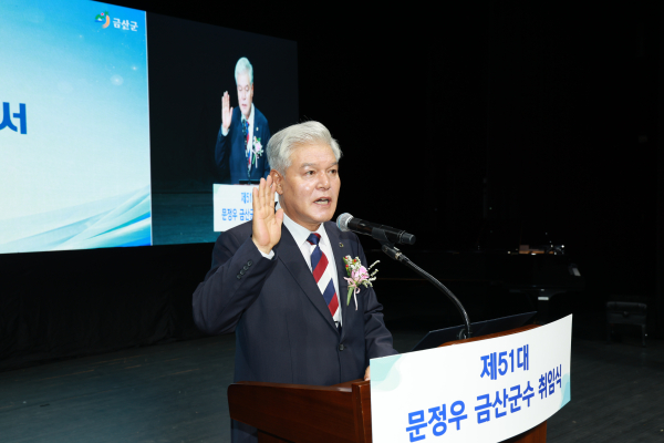 문정우 제51대 금산군수 취임식