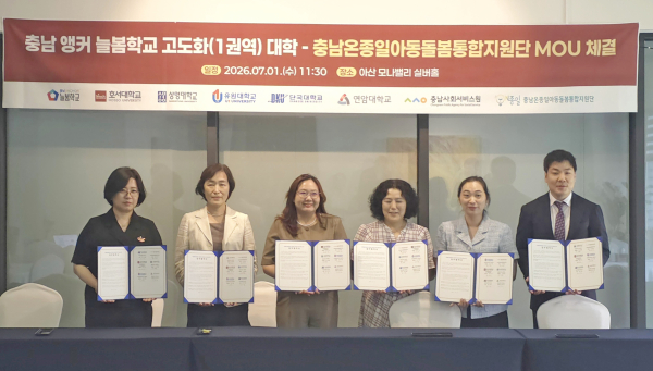 협약식 체결 모습 (왼쪽부터) 단국대학교 교수 박미경, 연암대학교 교수 권혜진, 호서대학교 교수 전수진, 충남사회서비스원 충남온종일아동돌봄통합지원단 팀장 김귀단, 유원대학교 교수 김주형, 상명대학교 교수 유재필