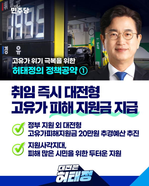 허태정 시장의 후보 시절 고유가 피해 지원금 공약 포스터.(국힘 대전시당 제공)