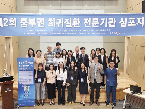 중부권 희귀질환 심포지엄