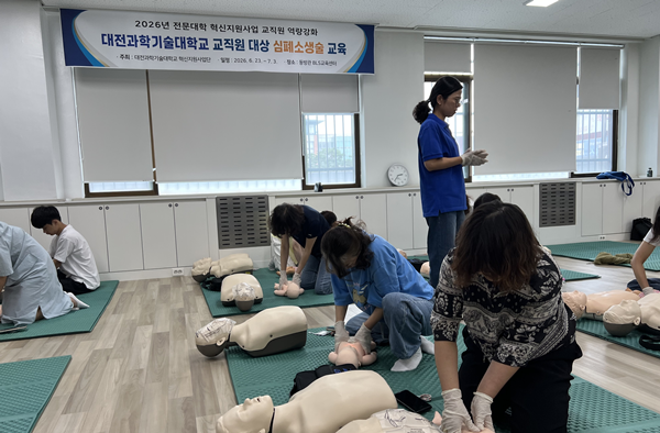 대전과학기술대학교 교직원과 함께하는 심폐소생술 교육