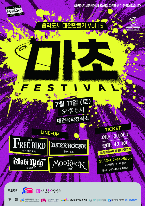 ​'음악도시 대전 만들기 Project Vol.15 – 마초페스티벌' 포스터​