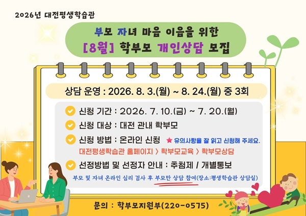대전평생학습관 8월 개인상담 모집 안내