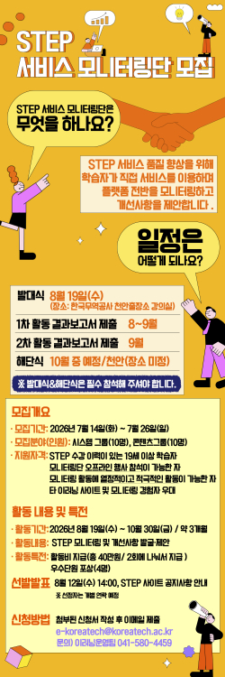 2026년 STEP 모니터링단 모집 공고 포스터