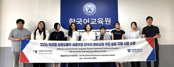 배재대 한국어학당이 세종학당 예비교원 실습사업에 선정됐다.