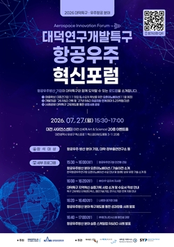 대덕연구개발특구 항공우주혁신포럼