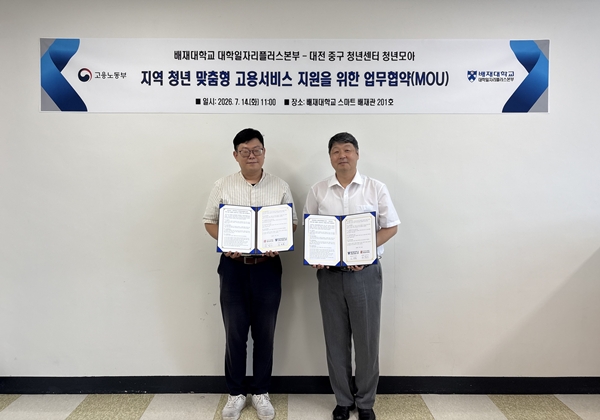 배재대-대전중구청년센터 청년모아 업무협약식
