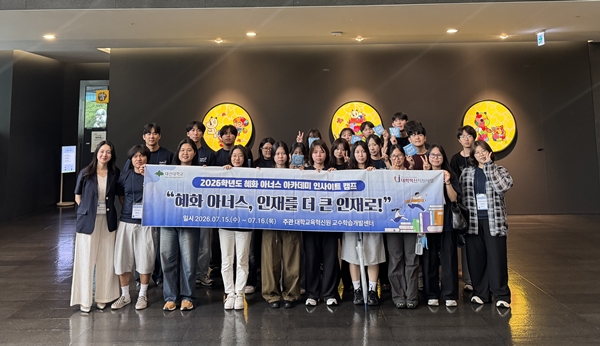 대전대학교 아너스 인사이트 캠프