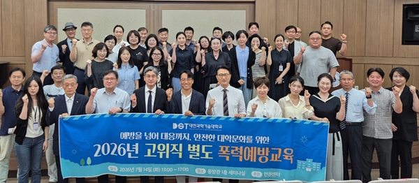 대전과학기술대학교 2026 고위직 대상 폭력예방교육