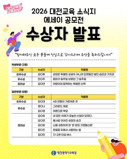 대전교육소식지 에세이 공모전 수상작