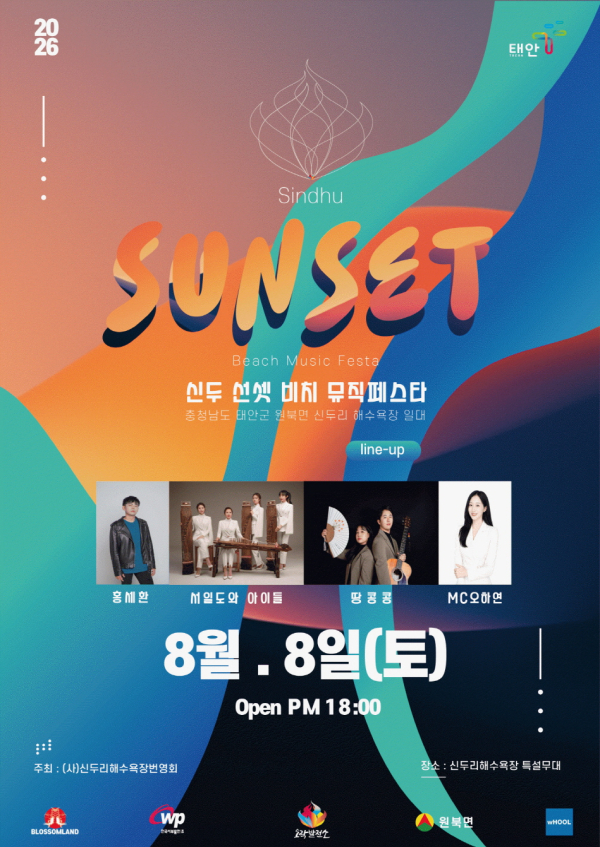 1. 신두 선셋 비치 뮤직페스타 포스터