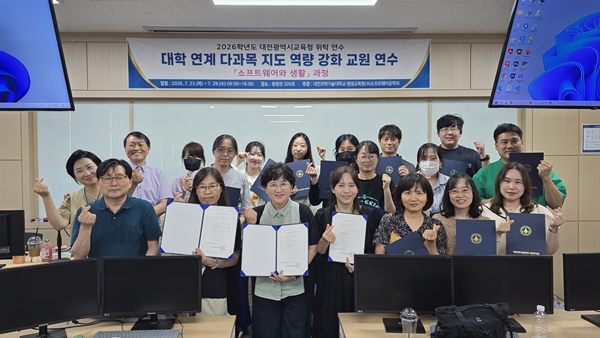 대전과학기술대학교 2026학년도 대학 연계 다과목 지도 역량 강화 교원 연수