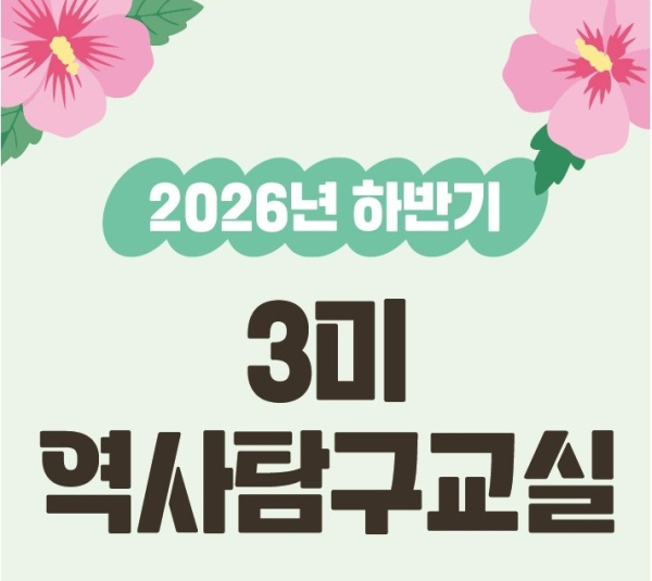 2026년 하반기 3미 역사탐구교실 배너