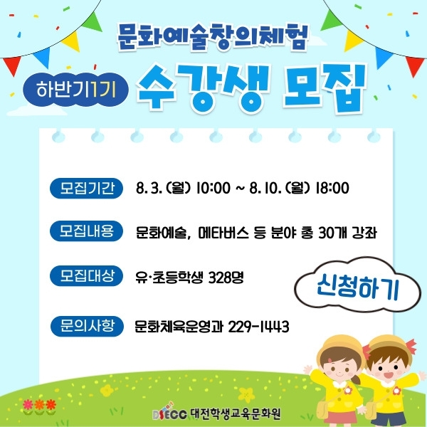 대전학생교육문화원 하반기 1기 문화예술창의체험
