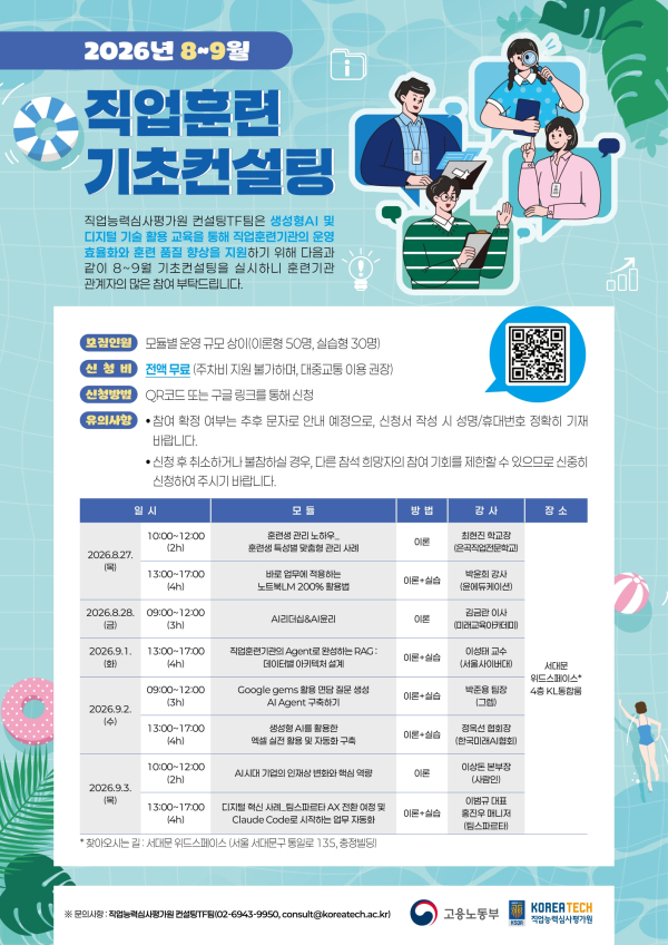 직업능력심사평가원 2026년 8~9월 직업훈련 기초컨설팅 웹포스터