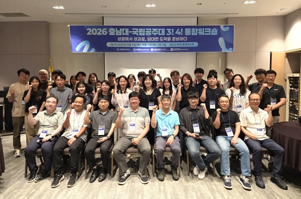 충남대-국립공주대 글로컬대학 사업 추진 위한 통합워크숍