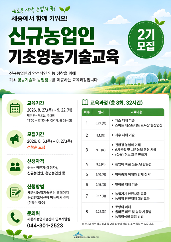 신규농업인 기초영농기술교육 2기 모집