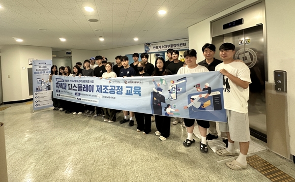 국립한밭대학교 주관 2026년 차세대 디스플레이 제조공정 교육