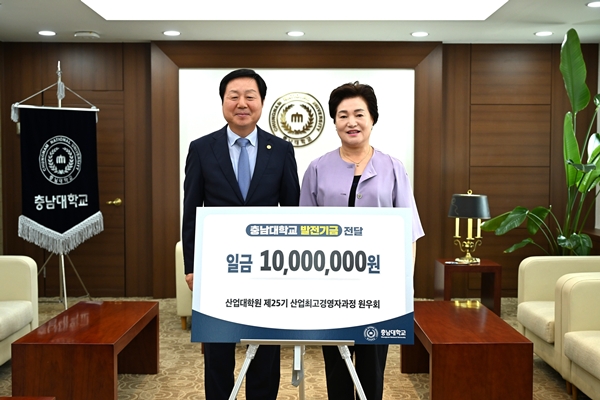충남대 제25기 산업최고경영자과정 원우회 발전기금 전달식