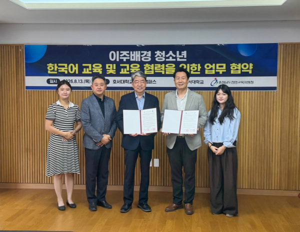 지난 13일, 호서대와 충청남도천안교육지원청이 이주배경 청소년의 한국어교육 및 교육 협력을 위한 업무협약 체결식 모습