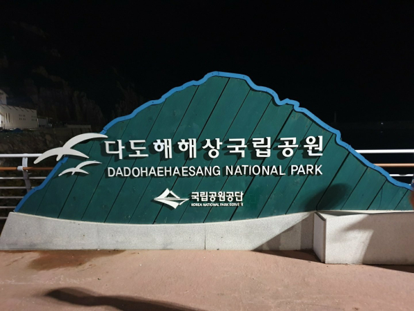 다도해해상국립공원 표지석