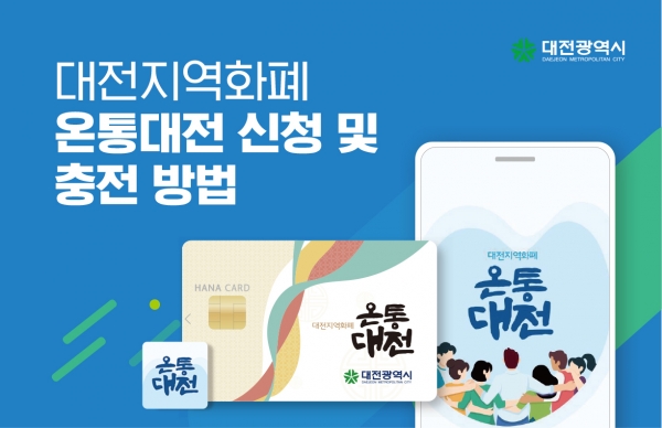 온통대전