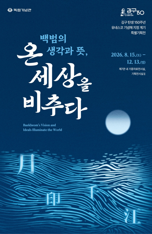 김구 탄생 150주년 유네스코 기념해 지정 계기 특별기획전 전시포스터