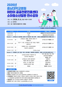 충남대병원 소아청소년질환 연수강좌