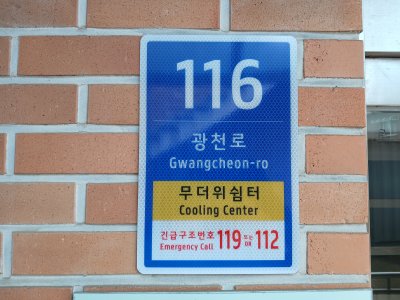 무더위쉼터 사물주소판 모습