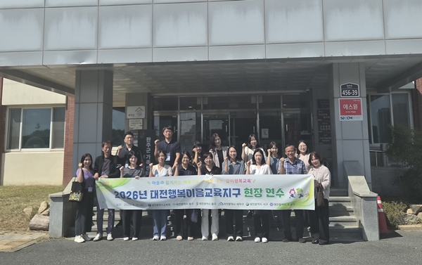 대전교육청 2026년 행복이음교육지구 현장연수