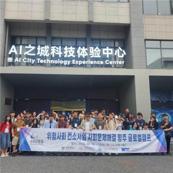 선문대 HUSS 위험사회단, 2026 하계 중국 항저우 글로벌 캠프 진행 기념사진