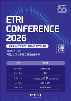 ETRI 콘퍼런스 2026