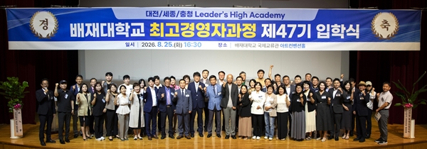 충청권 오피니언 리더 50명, 배재대 최고경영자과정 47기 입학식 개최