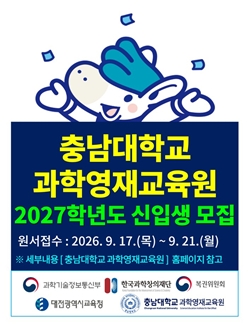 과학영재교육원 2027학년도 신입생 모집 포스터