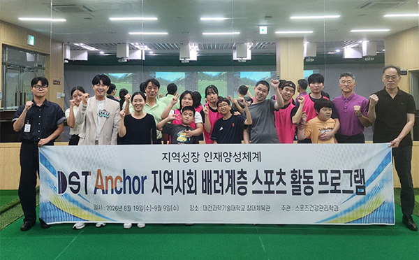 대전과학기술대학교 스포츠건강관리학과 ‘지역사회 배려계층  스포츠 활동 프로그램’
