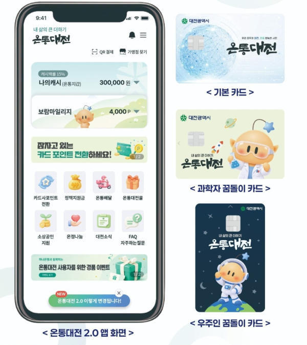 온통대전 2.0 앱·카드 디자인<br>