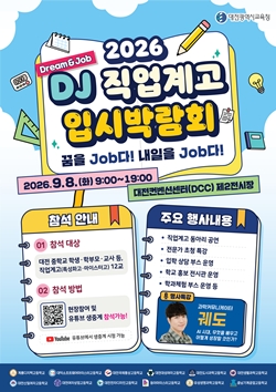 2026년 DJ 직업계고 입시박람회