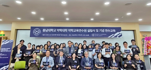 충남대 약학교육연수원 설립식 및 기념 연수교육