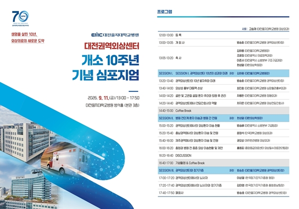 대전을지대병원 권역외상센터 개소 10주년 기념 심포지엄