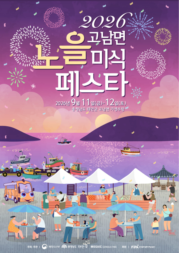 2026년 고남면 노을 미식페스타 포스터