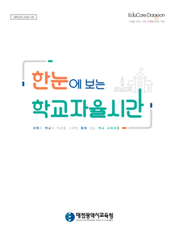 한눈에 보는 학교자율시간